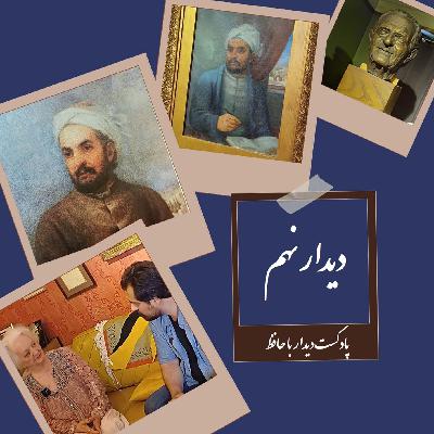 فصل هنر: استاد صدیقی