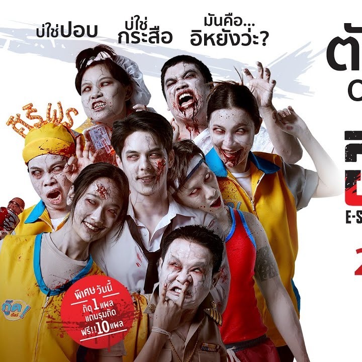 ดูหนัง]▷ เต็มเรื่อง e sarn zombie 《อีสานซอมบี้ 2024》 ออนไลน์ พากย์ ไทย HD