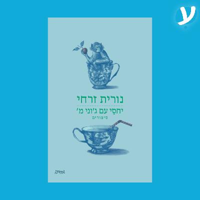 פרק 5. נורית זרחי מדברת על ״יחסי עם ג׳וני מ׳״