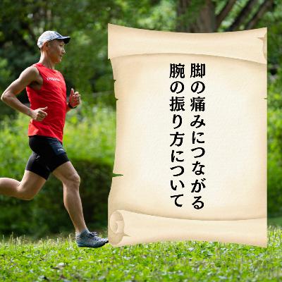 脚の痛みにつながる腕の振り方について