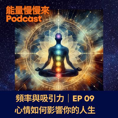 EP09頻率與吸引力|心情影響你的人生 EP09頻率與吸引力|心情影響你的人生