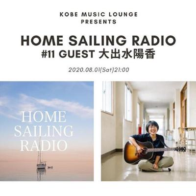 HOME SAILING RADIO #11 GUEST 大出水陽香