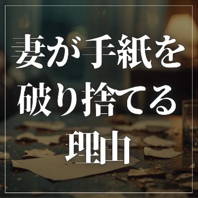 #2-83 なぜ、妻はあなたの手紙を読んでくれないのか？