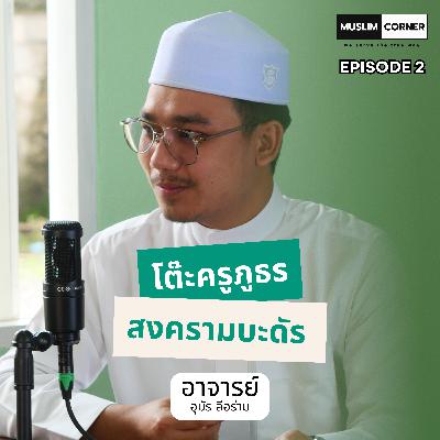 [TALK]โต๊ะครูภูธร - ตอน สงครามบะดัร l บังโรเจอร์ และ อาจาร์ย อุมัร ลีอร่าม l Episode 2