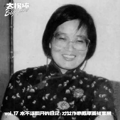 vol.17 那本不该翻开的日记:才女作家戴厚英被害案 vol.17 那本不该翻开的日记:才女作家戴厚英被害案