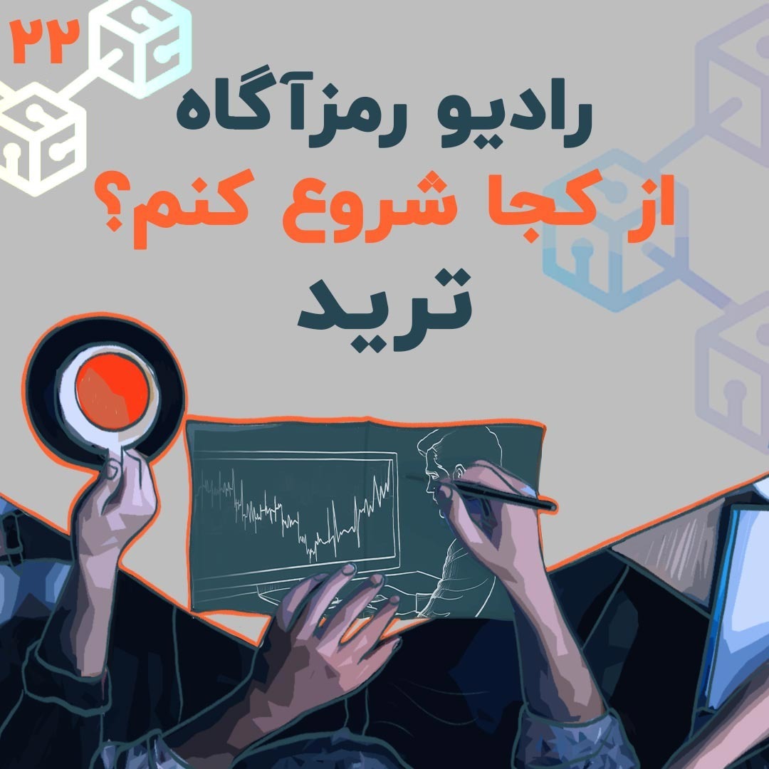 فصل ۶ - درس ۱ | ترید | از کجا شروع کنم؟