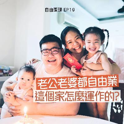 EP 19 | 老公老婆都自由業 這個家怎麼運作的?