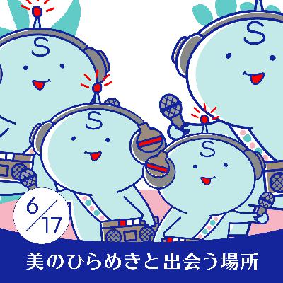 #148｜ひらめき通信#11｜お便り紹介！そして・・・