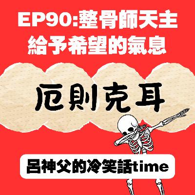 EP90:整骨師天主,給予希望的氣息(呂天恩代班) EP90:整骨師天主,給予希望的氣息(呂天恩代班)