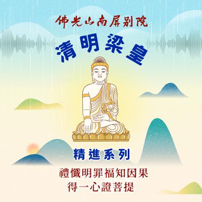 2025清明梁皇法會✨精進系列✨禮懺明罪福、知因果、得一心、證菩提