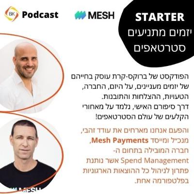 ראיום עם עודד זהבי - מייסד ומנכ"ל מש פיימנטס