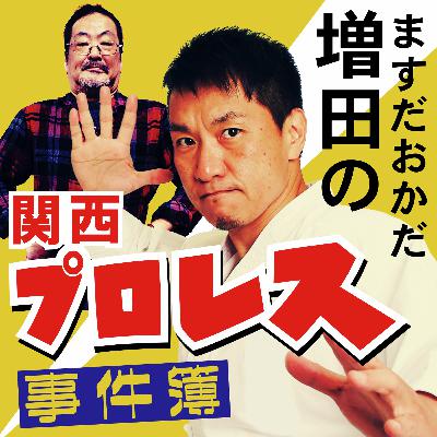 第5試合 「増田VS 棚橋弘至( 100年に1人の逸材スペシャル:延長戦) / 新日本プロレス社長として、そしてその先へ」 第5試合 「増田VS 棚橋弘至( 100年に1人の逸材スペシャル:延長戦) / 新日本プロレス社長として、そしてその先へ」