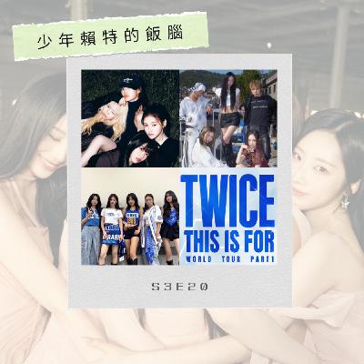 S3E20 TWICE出道十年將來台開唱 彩瑛接棒子瑜SOLO出道 新世界集團千金將出道 恐成一片歌手? TVING、Wavve宣布合併 進軍台灣進度仍成謎