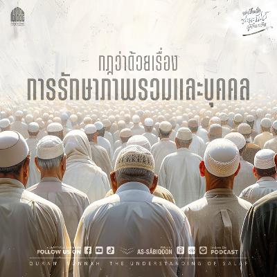 ตอนที่ 6 กฎว่าด้วยเรื่องการรักษาภาพรวมและบุคคล ตอนที่ 6 กฎว่าด้วยเรื่องการรักษาภาพรวมและบุคคล