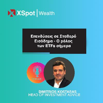 Επενδύσεις σε Σταθερό Εισόδημα - Ο ρόλος των ETFs σήμερα