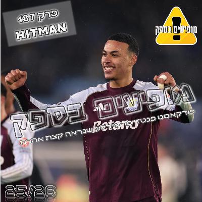 מופיעים בספק - פרק 187 - Hitman | מחזור 13 | פודקאסט פנטזי פרמייר ליג | FPL Tips 2025/26 מופיעים בספק - פרק 187 - Hitman | מחזור 13 | פודקאסט פנטזי פרמייר ליג | FPL Tips 2025/26