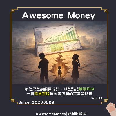 S25EP12|年化只差幾個百分點，卻差點把婚姻炸掉：一篇信貸買股被老婆痛罵的真實警示錄。人生不是試算表