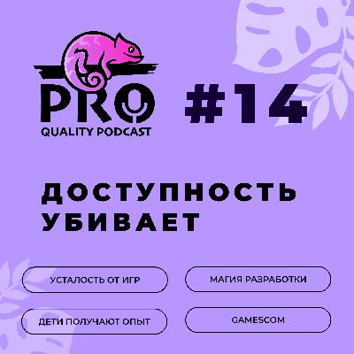 Подкaст ProQuality. Выпуск 14: Доступность убивает. Подкaст ProQuality. Выпуск 14: Доступность убивает.
