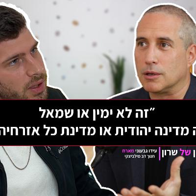 עידו גבעוני מארח את ח"כ חנוך מילביצקי: הקשר המסוכן בין השב"כ, היועמ"שית ושקמה ברסלר | כל האמת על הדיפ סטייט עידו גבעוני מארח את ח"כ חנוך מילביצקי: הקשר המסוכן בין השב"כ, היועמ"שית ושקמה ברסלר | כל האמת על הדיפ סטייט