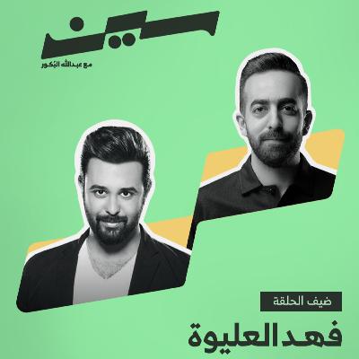 فهد العليوة في سين
