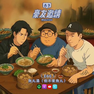 E66|魚丸湯(但不要魚丸) E66|魚丸湯(但不要魚丸)
