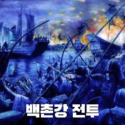 #65 백촌강 전투 : 동북아시아 최초의 국제전(The Battle of Baekchon River: Northeast Asia's First International War)