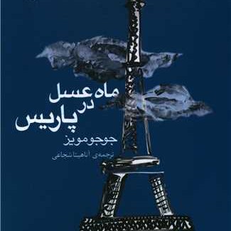 ماه عسل در پاریس- فصل دوم