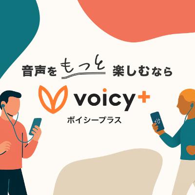 #23.Voicyはもうダメだからポッドキャストへ引越です。