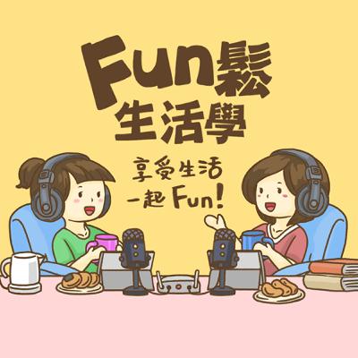 EP11【Fun主題#6】起床上班已經夠辛苦,別連辦公坐著都痛苦!ft.卡關實驗室 物理治療師 阿澤」 EP11【Fun主題#6】起床上班已經夠辛苦,別連辦公坐著都痛苦!ft.卡關實驗室 物理治療師 阿澤」