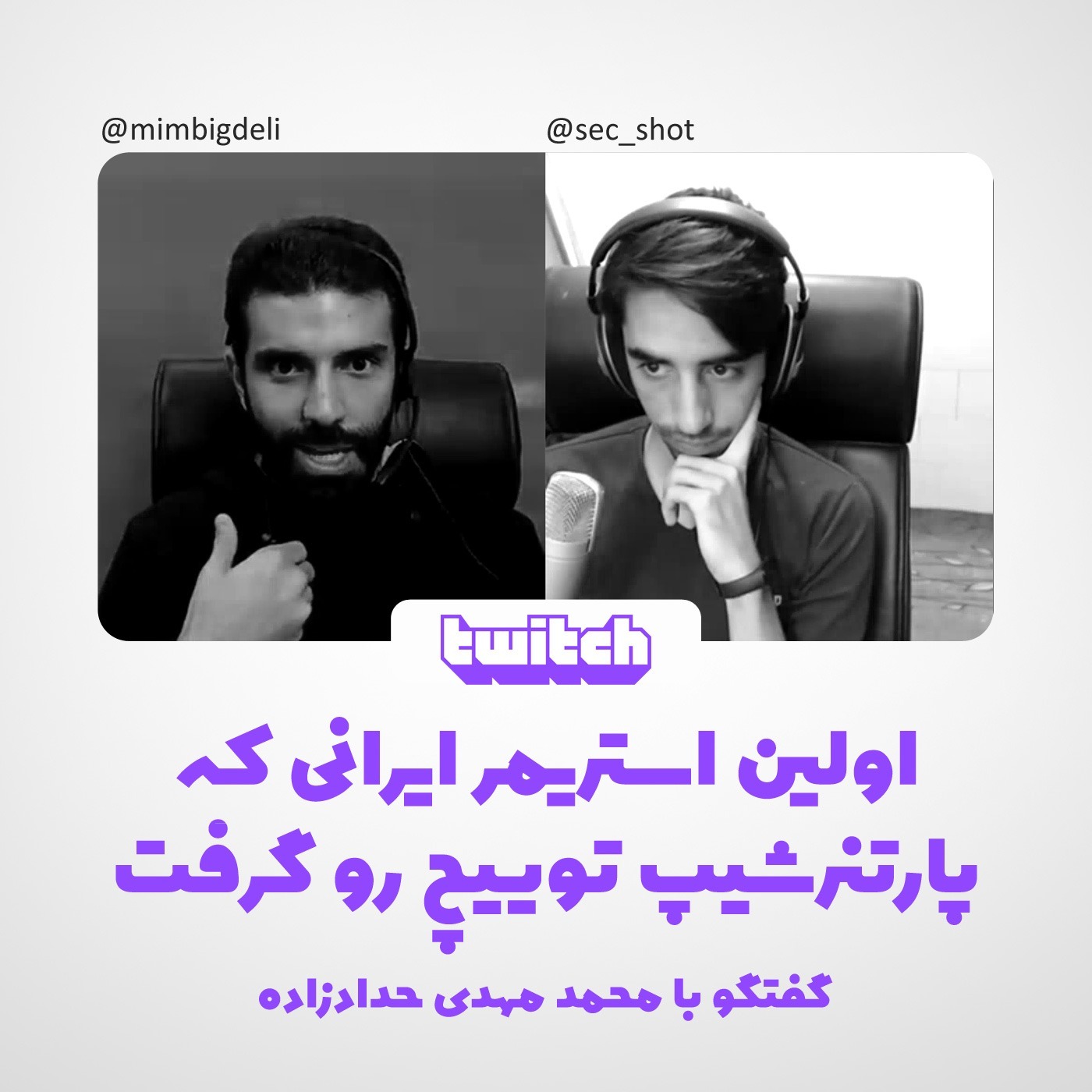 اولین استریمر ایرانی که پارتنرشیپ توییچ رو گرفت
