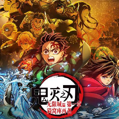 98.所以《鬼灭之刃：无限城》到底适合什么人看？『出院报告』