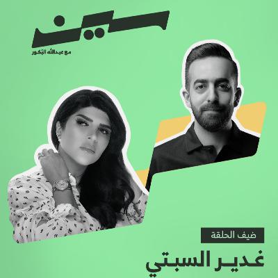 غدير السبتي في سين