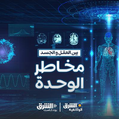 بين العقل والجسد | مخاطر الوحدة بين العقل والجسد | مخاطر الوحدة