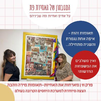 פרק 11- תאומות זהות - איפה אחת נגמרת והשניה מתחילה?