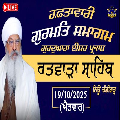 19/10/2025 | SATIGUR BANDEECHHORHU HAI JEEVAN MUKATI KARAI AODEENAA | KIRTAN BABA LAKHBIR SINGH JI RATWARA SAHIB