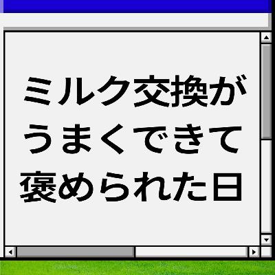 【今さらの成長報告】ミルク交換がうまくできて、褒められた日。