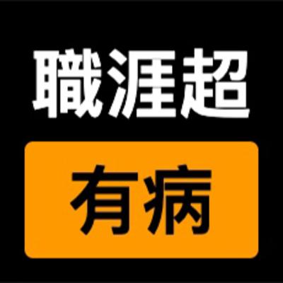 EP1 | 職涯超有病 - 隕石開發術炸裂囉