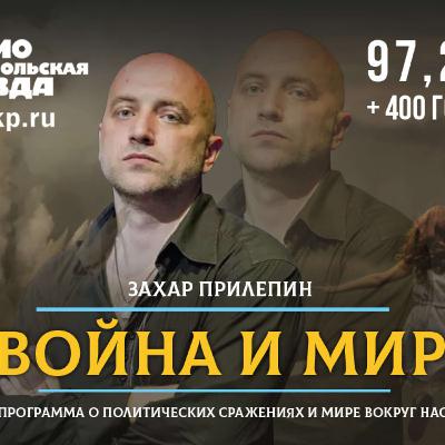 Захар Прилепин: Никому даже в голову не придет передавать Донбасс Украине Захар Прилепин: Никому даже в голову не придет передавать Донбасс Украине