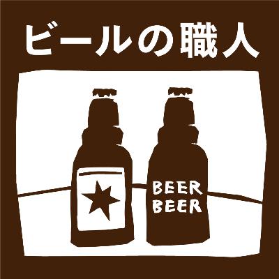 【2-4】「醸造家は菌に仕える奴隷である」目に見えないものたちとのコミュニケーション。【mymy_ビール職人_Guest:大村希（ケルン/ドイツ）】