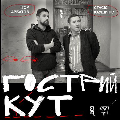 З Стасісом Каушинісом про становлення державності в Литві та Україні