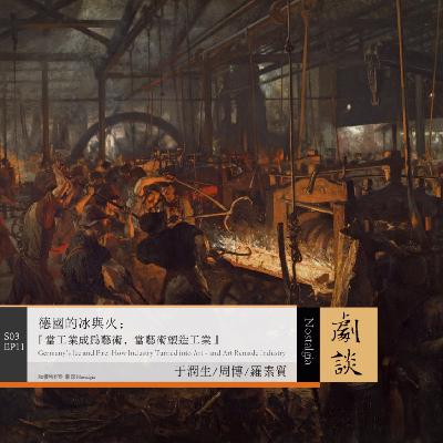 Vol.83 德国的冰与火：当工业成为艺术，当艺术塑造工业