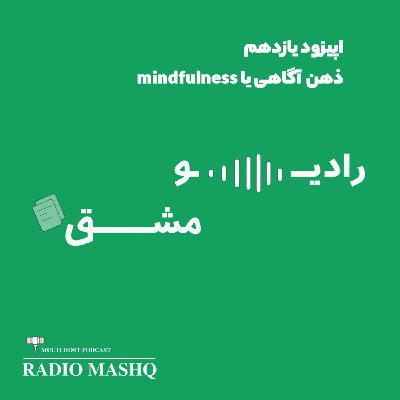 قسمت یازدهم: ذهن آگاهی|mindfulness