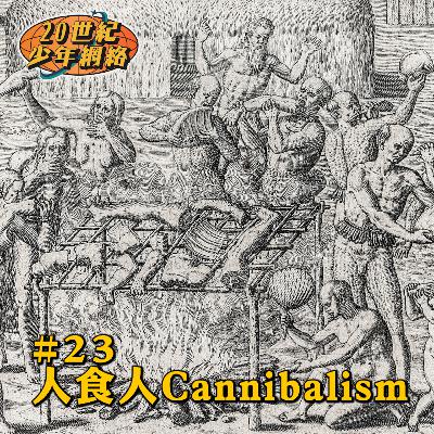 #23【人食人Cannibalism】原來一個家明係可以食好耐