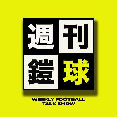 66WEEK66 | 立命館アメフト監督“活動停止”・ヨーロッパアメフトが分裂してカオス【朗報】フラッグ五輪への道が確定！東京ヴェルディ快進撃！Xリーグ移籍・退団情報まとめ