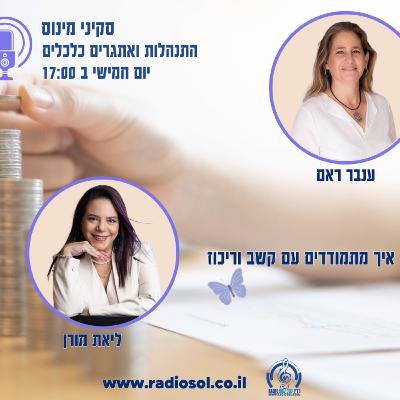 פרק 88 איך להתמודד עם קשב וריכוז עם ליאת מורן