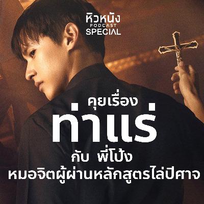ท่าแร่ (2025) feat. พี่หมอโป้ง | หิวหนัง 2025
