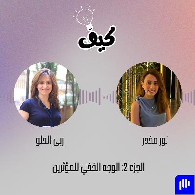 المؤثرون… ما لم يُقل عنهم المؤثرون… ما لم يُقل عنهم
