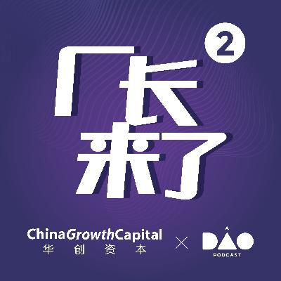 预告片:厂长来了x华创资本,第二季启动啦 预告片:厂长来了x华创资本,第二季启动啦