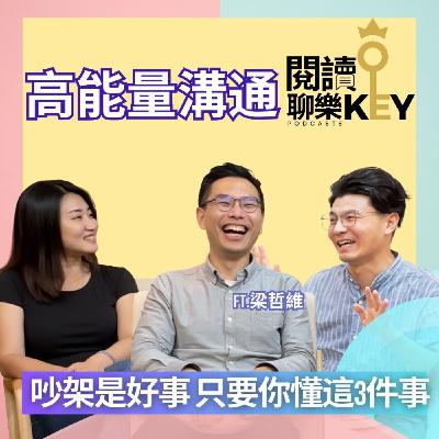 EP176 如何越吵架，越親密？3招高能量溝通法，教你化爭執為理解，贏回親密關係。擁有餘裕，讓關係更長久。ft. 梁哲維（哲維說書）