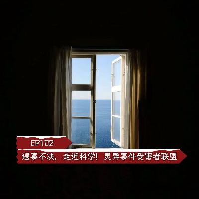 EP102遇事不决,走近科学!灵异事件受害者联盟 EP102遇事不决,走近科学!灵异事件受害者联盟